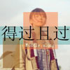 邱玉澤