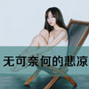 薛榮紅