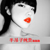 潘家權