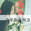 戴雅慶