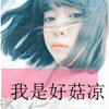 隆榮亮