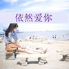 榮星煜
