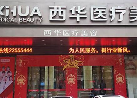 泉州西華醫(yī)療美容門診部 泉州西華醫(yī)療美容門診部