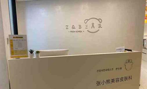 邯鄲張小熊醫(yī)療美容診所