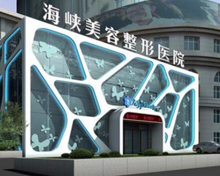 泉州海峽醫(yī)療美容門診部 泉州海峽醫(yī)療美容門診部