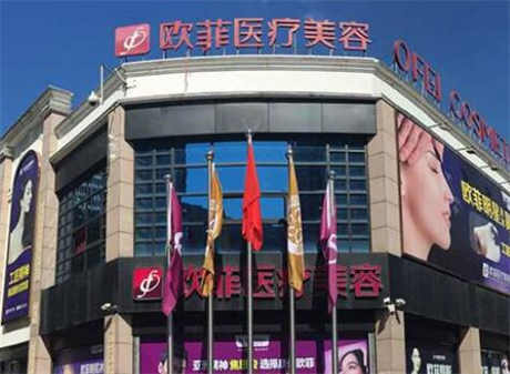 泉州歐菲醫(yī)療美容診所 泉州歐菲醫(yī)療美容診所
