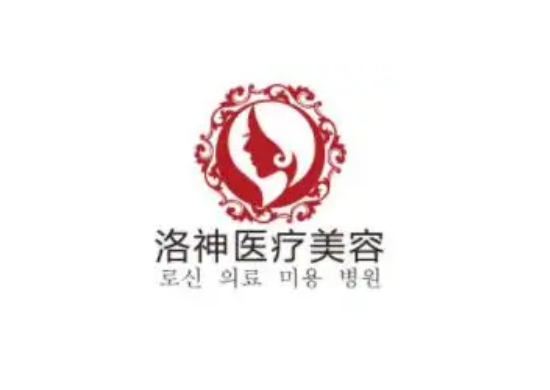 煙臺洛神醫(yī)療美容診所