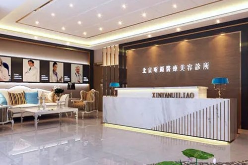 北京昕顏醫(yī)療美容診所 北京昕顏醫(yī)療美容診所