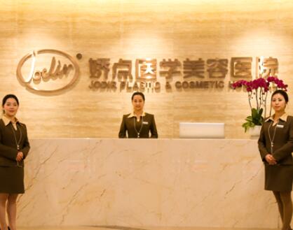 成都嬌點醫(yī)療美容門診部