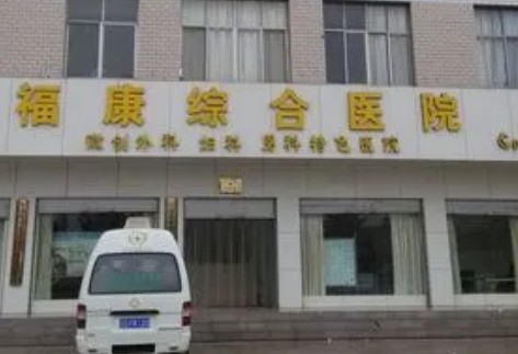 江門福康整形美容門診部 江門??嫡蚊廊蓍T診部