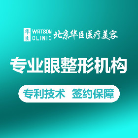 北京華臣醫(yī)療美容診所