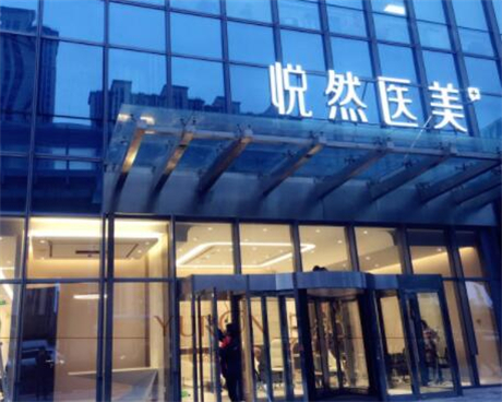 北京悅然醫(yī)療美容醫(yī)院 北京悅然醫(yī)療美容醫(yī)院