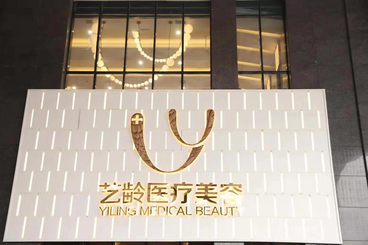 貴陽藝齡醫(yī)療美容醫(yī)院 貴陽藝齡醫(yī)療美容醫(yī)院