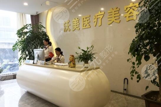上海沃美醫(yī)療美容門(mén)診部