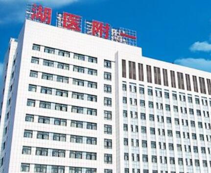 湖南醫(yī)藥學(xué)院第一附屬醫(yī)院醫(yī)療美容科
