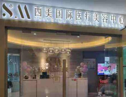 寧波海曙西美醫(yī)療美容門診部