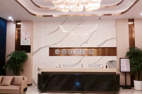 重慶恩喜整形醫(yī)院 重慶恩喜整形醫(yī)院
