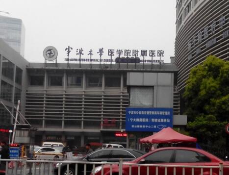 寧波大學醫(yī)學院附屬醫(yī)院整形美容外科