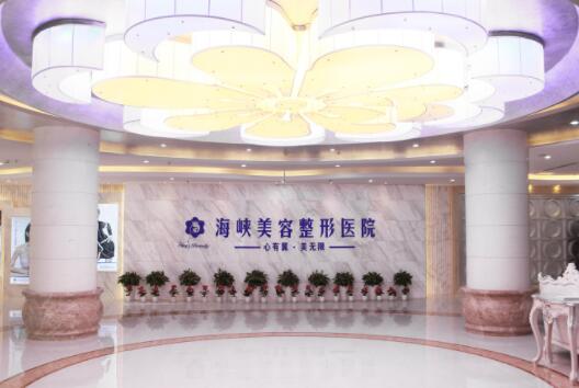 濟(jì)南海峽整形美容醫(yī)院