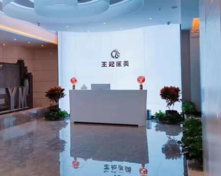 洛陽王妃醫(yī)療美容醫(yī)院