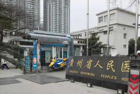 貴陽人民醫(yī)院整形科
