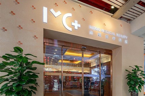 重慶米格醫(yī)療美容 重慶米格醫(yī)療美容