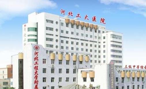 河北工程大學(xué)附屬醫(yī)院整形外科醫(yī)學(xué)美容科