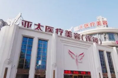 重慶亞太整形醫(yī)院