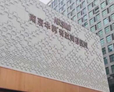 南京華韓奇致醫(yī)院 南京華韓奇致醫(yī)院