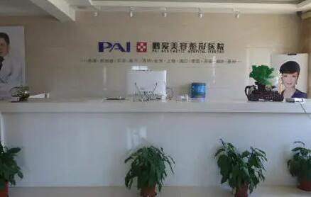煙臺(tái)鵬愛(ài)整形美容醫(yī)院門診部