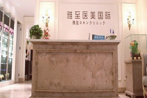 武漢雅至醫(yī)療美容門(mén)診部 武漢雅至醫(yī)療美容門(mén)診部