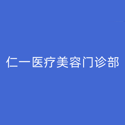 重慶合川亞美醫(yī)療美容診所 重慶合川亞美醫(yī)療美容診所