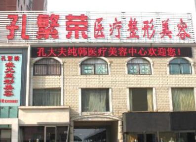 河南洛陽(yáng)孔繁榮激光整形美容醫(yī)院