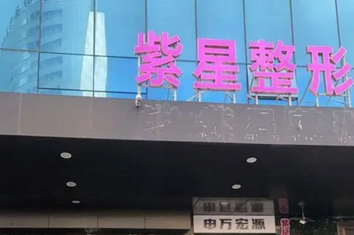新疆烏魯木齊紫星整形美容 新疆烏魯木齊紫星整形美容