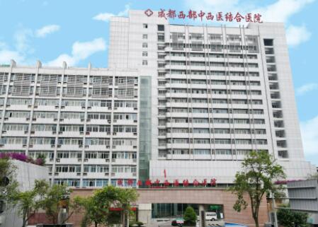成都西部中西醫(yī)結(jié)合醫(yī)院 成都西部中西醫(yī)結(jié)合醫(yī)院