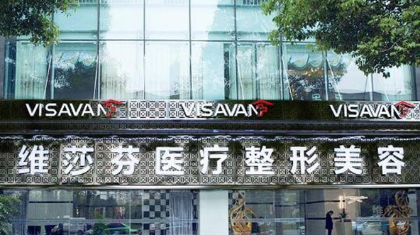 成都維莎芬醫(yī)療美容門診部 成都維莎芬醫(yī)療美容門診部
