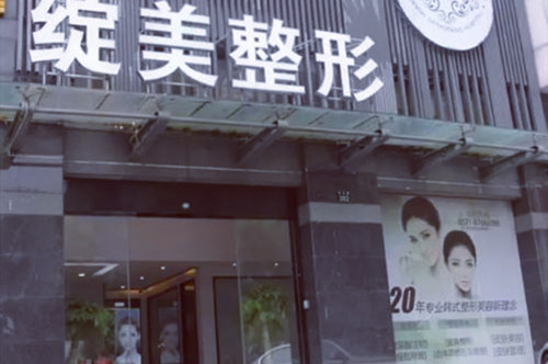 杭州綻美醫(yī)療美容診所