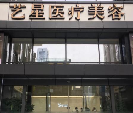 南京藝星整形 南京藝星整形