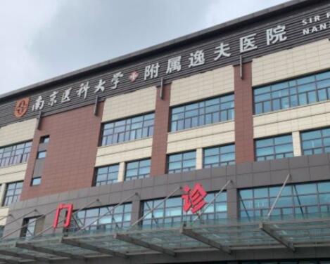 南京醫(yī)科大學附屬逸夫醫(yī)院 南京醫(yī)科大學附屬逸夫醫(yī)院