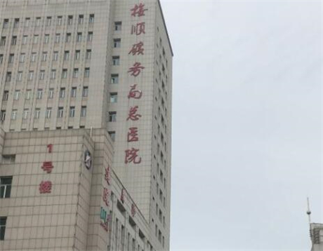 撫順礦務(wù)局總醫(yī)院整形科