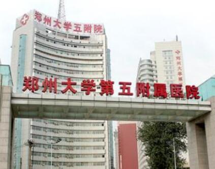 鄭州大學(xué)第五附屬醫(yī)院整形外科