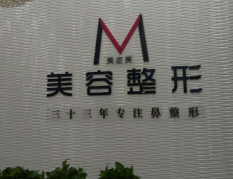 烏魯木齊美邇美整形美容門診部 烏魯木齊美邇美整形美容門診部