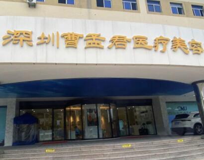 深圳曹孟君醫(yī)療美容