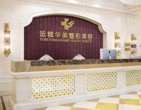 運城華美醫(yī)療美容門診部 運城華美醫(yī)療美容門診部