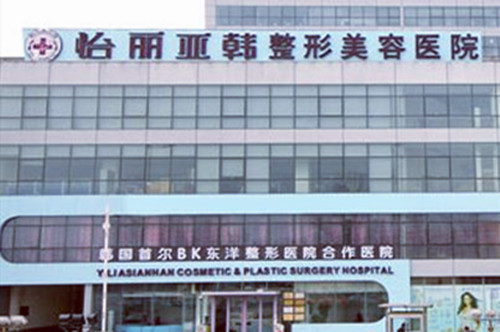 天津怡麗亞韓整形美容醫(yī)院 天津怡麗亞韓整形美容醫(yī)院