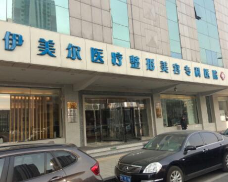 天津伊美爾醫(yī)療整形外科醫(yī)院