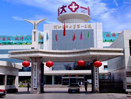 河北醫(yī)科大學(xué)第一醫(yī)院整形美容科
