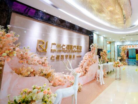 廣州仁健醫(yī)療整形美容門(mén)診部