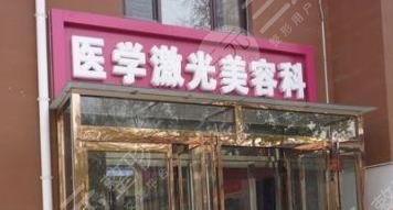 保定第五醫(yī)院激光美容科