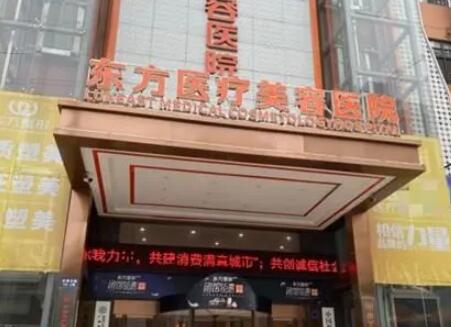 廣西南寧東方整形醫(yī)院